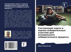 Capa do livro de Составление карты и оценка избирательных участков для оптимального избирательного процесса 