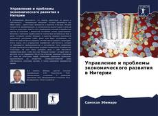 Capa do livro de Управление и проблемы экономического развития в Нигерии 