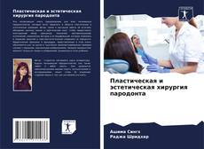 Capa do livro de Пластическая и эстетическая хирургия пародонта 