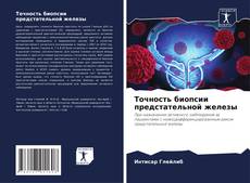 Точность биопсии предстательной железы kitap kapağı