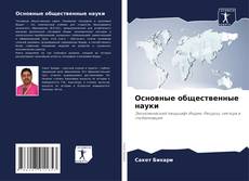 Buchcover von Основные общественные науки