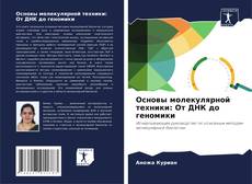 Capa do livro de Основы молекулярной техники: От ДНК до геномики 