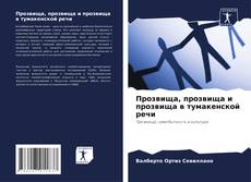 Buchcover von Прозвища, прозвища и прозвища в тумакенской речи