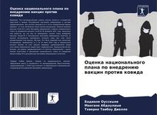 Buchcover von Оценка национального плана по внедрению вакцин против ковида