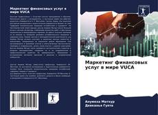 Capa do livro de Маркетинг финансовых услуг в мире VUCA 