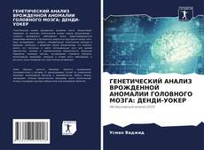 Buchcover von ГЕНЕТИЧЕСКИЙ АНАЛИЗ ВРОЖДЕННОЙ АНОМАЛИИ ГОЛОВНОГО МОЗГА: ДЕНДИ-УОКЕР