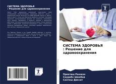 Copertina di СИСТЕМА ЗДОРОВЬЯ : Решение для здравоохранения