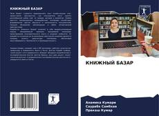 Capa do livro de КНИЖНЫЙ БАЗАР 