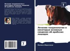 Portada del libro de Лечение тендинопатии и некоторые основные сведения об арабских лошадях