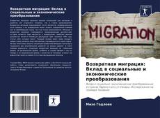 Borítókép a  Возвратная миграция: Вклад в социальные и экономические преобразования - hoz