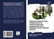 Capa do livro de Предлагаемый план социального и экологического управления для федерального органа власти 