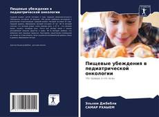 Buchcover von Пищевые убеждения в педиатрической онкологии