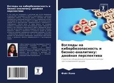 Buchcover von Взгляды на кибербезопасность и бизнес-аналитику: двойная перспектива