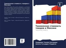 Buchcover von Таможенная стоимость товаров в Мексике