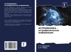 Portada del libro de АСТРОФИЗИКА - астрофизическая информация