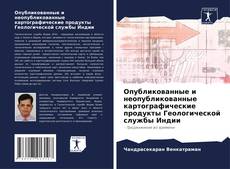 Опубликованные и неопубликованные картографические продукты Геологической службы Индии kitap kapağı