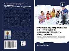 Capa do livro de Влияние вознаграждения на мотивацию и производительность сотрудников 