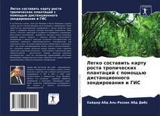 Buchcover von Легко составить карту роста тропических плантаций с помощью дистанционного зондирования и ГИС