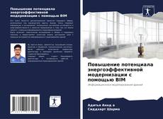 Copertina di Повышение потенциала энергоэффективной модернизации с помощью BIM