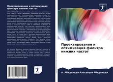 Portada del libro de Проектирование и оптимизация фильтра нижних частот