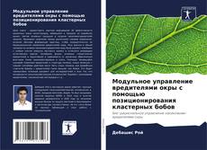 Buchcover von Модульное управление вредителями окры с помощью позиционирования кластерных бобов