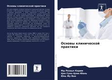 Portada del libro de Основы клинической практики