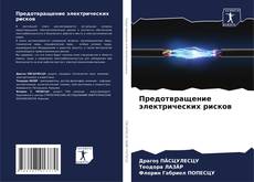 Copertina di Предотвращение электрических рисков