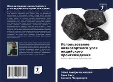 Использование низкосортного угля индийского происхождения kitap kapağı