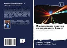 Copertina di Инновационная практика в преподавании физики