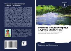 Buchcover von Влияние имидаклоприда 17,8%SL (TATAMIDA)