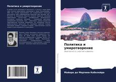 Политика и умиротворение kitap kapağı