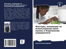 Capa do livro de Факторы, влияющие на использование мини-кухонь в Эгертонском университете 