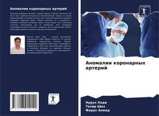 Portada del libro de Аномалии коронарных артерий