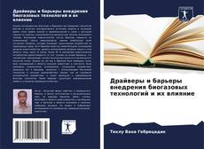 Buchcover von Драйверы и барьеры внедрения биогазовых технологий и их влияние