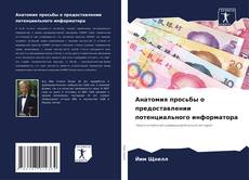 Portada del libro de Анатомия просьбы о предоставлении потенциального информатора