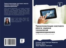 Трансплантация костного мозга: оценка технологий здравоохранения kitap kapağı