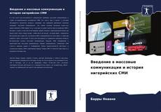 Введение в массовые коммуникации и история нигерийских СМИ kitap kapağı