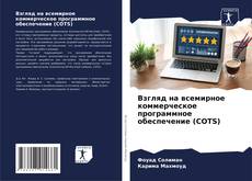 Взгляд на всемирное коммерческое программное обеспечение (COTS) kitap kapağı