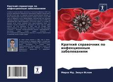 Buchcover von Краткий справочник по инфекционным заболеваниям