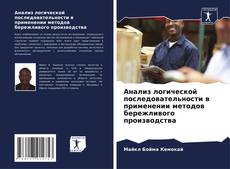 Portada del libro de Анализ логической последовательности в применении методов бережливого производства