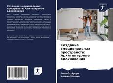 Buchcover von Создание эмоциональных пространств: Архитектурные вдохновения