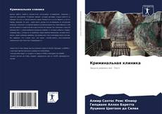 Buchcover von Криминальная клиника