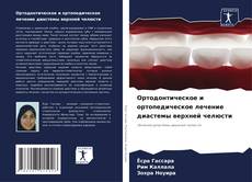 Capa do livro de Ортодонтическое и ортопедическое лечение диастемы верхней челюсти 