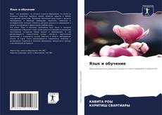 Portada del libro de Язык и обучение