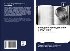 Capa do livro de Беседы о преподавании и обучении 