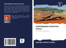 Portada del libro de ОЧАРОВАНИЕ КУЛЬТУРЫ ХАУСА