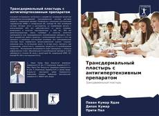 Copertina di Трансдермальный пластырь с антигипертензивным препаратом