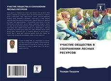 Capa do livro de УЧАСТИЕ ОБЩЕСТВА В СОХРАНЕНИИ ЛЕСНЫХ РЕСУРСОВ 