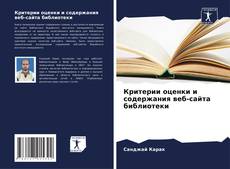 Capa do livro de Критерии оценки и содержания веб-сайта библиотеки 