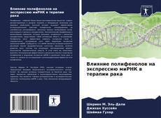 Portada del libro de Влияние полифенолов на экспрессию миРНК в терапии рака